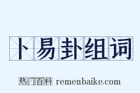卜易卦组词是什么意思的图片